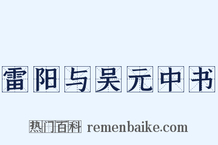 雷阳与吴元中书是什么意思的图片
